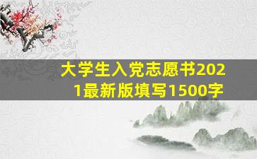 大学生入党志愿书2021最新版填写1500字