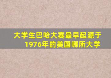 大学生巴哈大赛最早起源于1976年的美国哪所大学