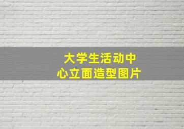 大学生活动中心立面造型图片