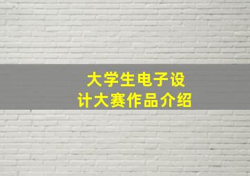 大学生电子设计大赛作品介绍