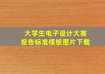 大学生电子设计大赛报告标准模板图片下载