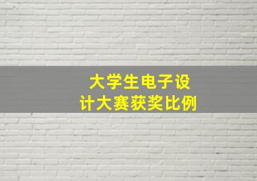 大学生电子设计大赛获奖比例