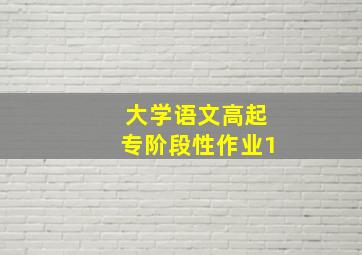 大学语文高起专阶段性作业1