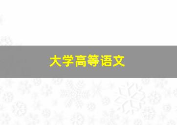 大学高等语文