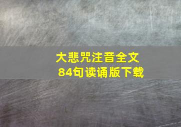 大悲咒注音全文84句读诵版下载