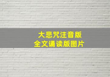 大悲咒注音版全文诵读版图片