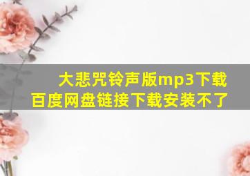 大悲咒铃声版mp3下载百度网盘链接下载安装不了