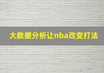 大数据分析让nba改变打法