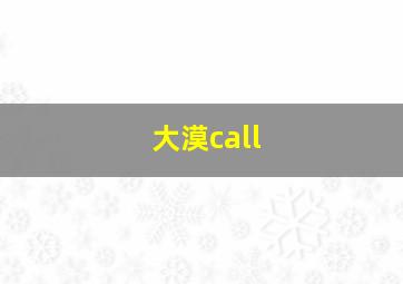 大漠call