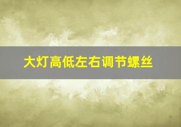 大灯高低左右调节螺丝