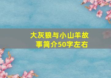 大灰狼与小山羊故事简介50字左右