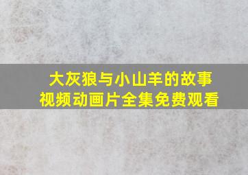 大灰狼与小山羊的故事视频动画片全集免费观看