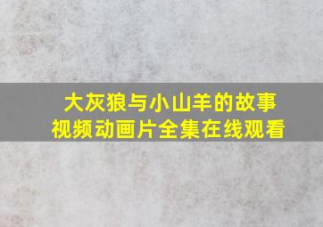 大灰狼与小山羊的故事视频动画片全集在线观看