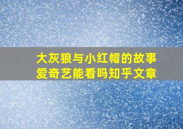 大灰狼与小红帽的故事爱奇艺能看吗知乎文章