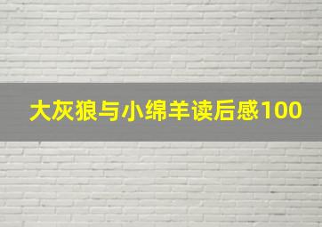 大灰狼与小绵羊读后感100