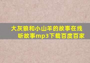 大灰狼和小山羊的故事在线听故事mp3下载百度百家