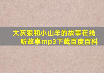 大灰狼和小山羊的故事在线听故事mp3下载百度百科