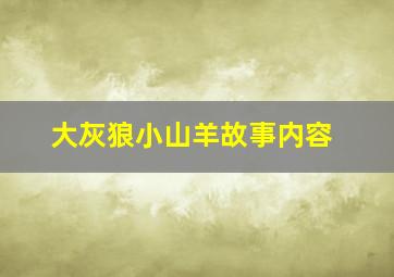 大灰狼小山羊故事内容