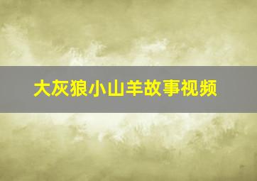 大灰狼小山羊故事视频