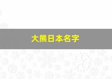 大熊日本名字