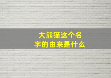 大熊猫这个名字的由来是什么