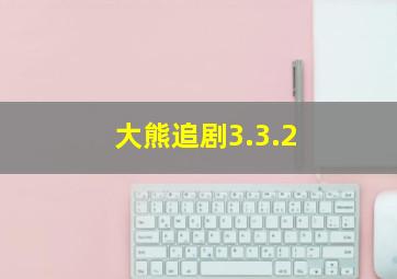 大熊追剧3.3.2