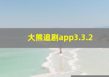 大熊追剧app3.3.2