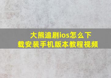 大熊追剧ios怎么下载安装手机版本教程视频