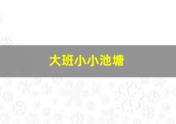 大班小小池塘