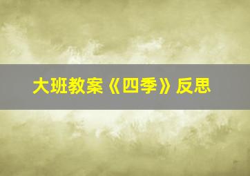 大班教案《四季》反思