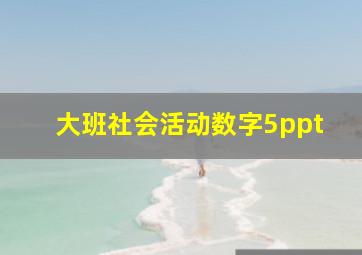 大班社会活动数字5ppt