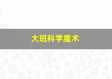 大班科学魔术