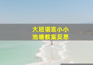 大班语言小小池塘教案反思