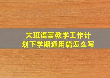 大班语言教学工作计划下学期通用篇怎么写