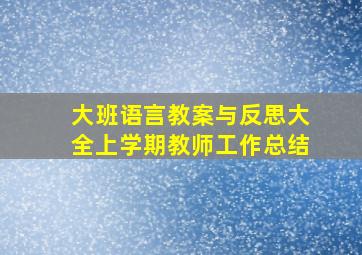 大班语言教案与反思大全上学期教师工作总结