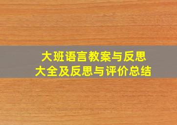 大班语言教案与反思大全及反思与评价总结