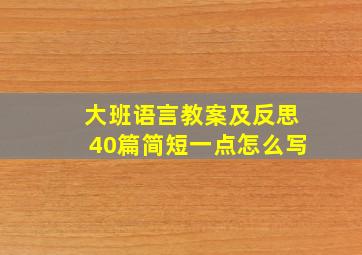 大班语言教案及反思40篇简短一点怎么写