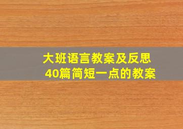 大班语言教案及反思40篇简短一点的教案