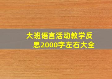 大班语言活动教学反思2000字左右大全