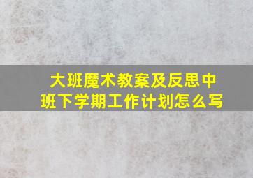 大班魔术教案及反思中班下学期工作计划怎么写