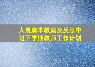 大班魔术教案及反思中班下学期教师工作计划