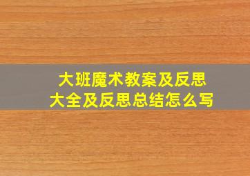 大班魔术教案及反思大全及反思总结怎么写