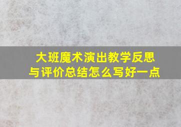 大班魔术演出教学反思与评价总结怎么写好一点