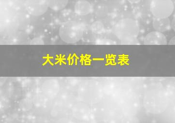 大米价格一览表