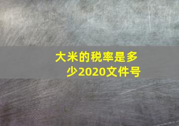 大米的税率是多少2020文件号