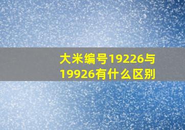 大米编号19226与19926有什么区别