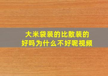 大米袋装的比散装的好吗为什么不好呢视频