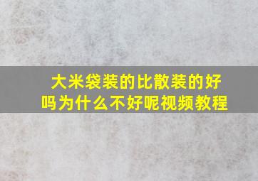 大米袋装的比散装的好吗为什么不好呢视频教程