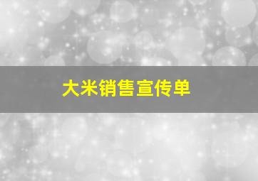 大米销售宣传单