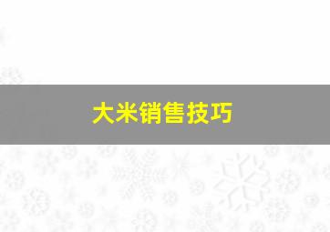 大米销售技巧